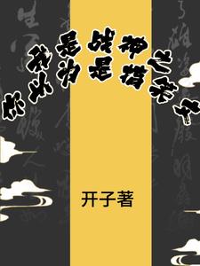 我是战神之你以为是搞笑文