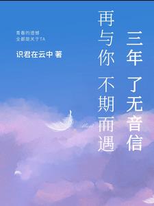 三年了无音信，再与你不期而遇