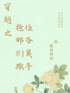 穿越之抱住那爷们莫撒手