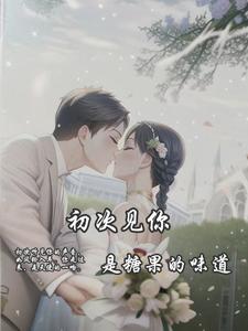初次见你，是糖果的味道