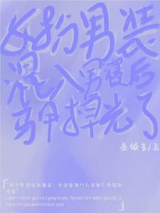 女扮男装混入男寝后马甲掉光了