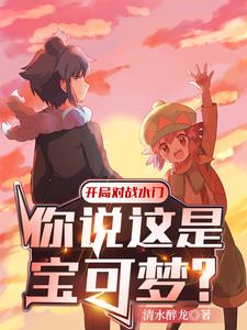 开局对战水门，你说这是宝可梦？