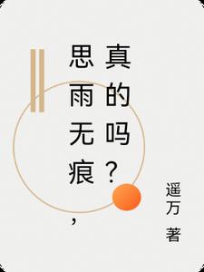 思雨无痕，真的吗？