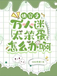 快穿之万人迷太笨蛋怎么办啊