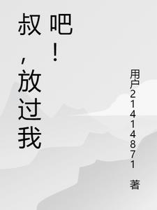 叔，放过我吧！