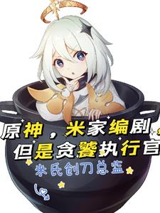 原神，米家编剧，但是贪饕执行官
