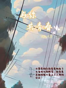 与你共青春