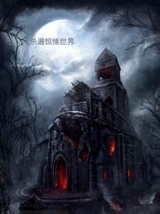 预见未来，杀遍诡异世界