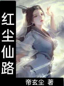 红尘仙路