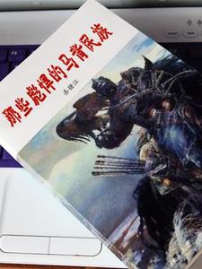 那些彪悍的马背民族