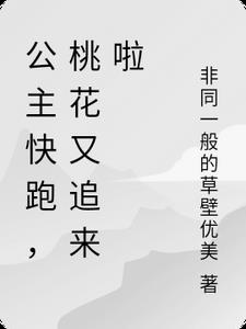 公主快跑，桃花又追来啦