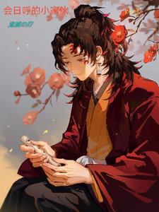 鬼灭之会日呼的小家伙