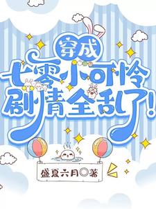 穿成七零小可怜，剧情全乱了！