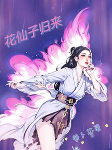花仙子归来
