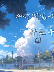 和你同窗的那三年