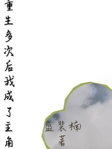 重生多次后我成了主角