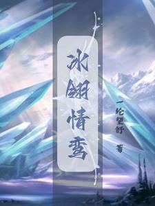 冰翎情鸾