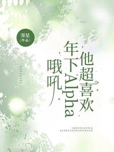 哦吼，年下Alpha他超喜欢