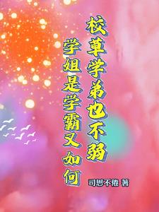 校草学弟也不弱学姐是学霸又如何