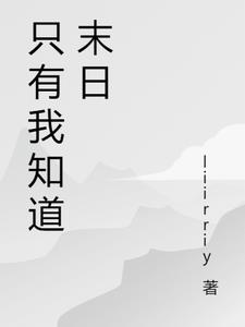 只有我知道末日