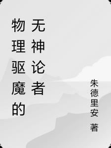 物理驱魔的无神论者