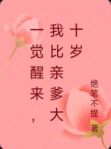 一觉醒来，我比亲爹大十岁