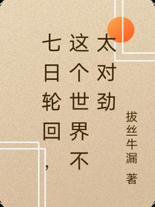七日轮回，这个世界不太对