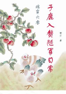 魂穿六零，于鹿入赘随军日常