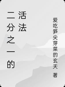 二分之一的活法