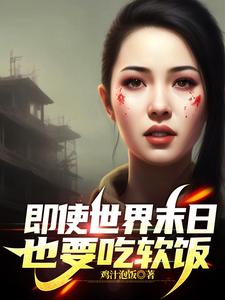 即使世界末日，也要吃软饭