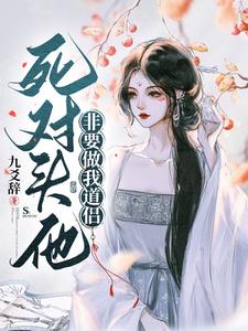 死对头他非要做我道侣