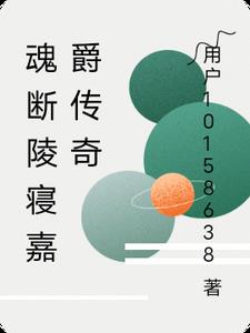 魂断陵寝嘉爵传奇