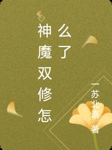 神魔双修怎么了