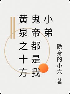 黄泉之十方鬼帝都是我小弟