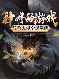 神明的游戏：异兽入侵全民觉醒