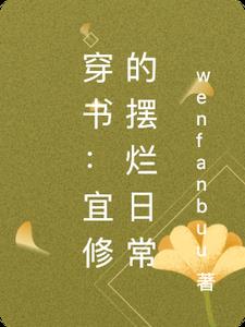 穿书：宜修的摆烂日常