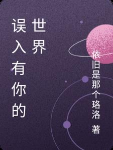 误入有你的世界
