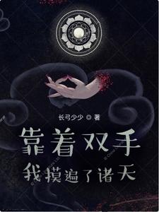 靠着双手我摸遍诸天