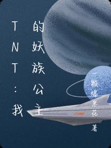 TNT：我的妖族公主