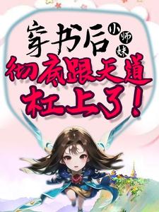 穿书后，小师妹彻底跟天道杠上了