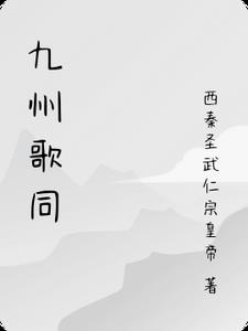 九州歌同