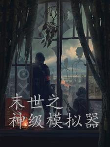 末世之神级模拟器