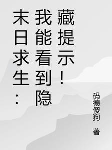 末日求生：我能看到隐藏提示！