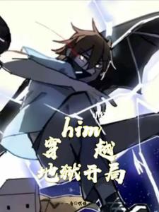 him穿越地狱开局