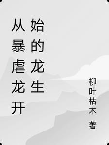 从暴虐龙开始的龙生