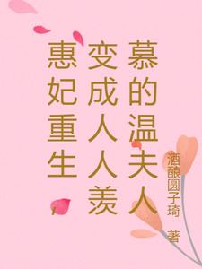 惠妃重生，变成人人羡慕的温夫人