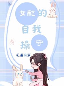 女配的自我操守