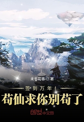 签到万年！苟仙求你别苟了