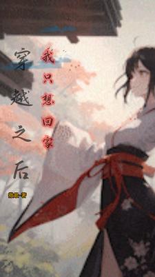 穿越之后我只想回家