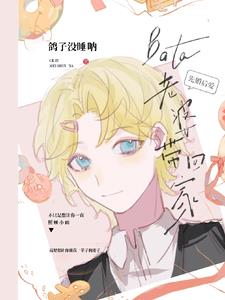 先婚后爱：Beta老婆带回家